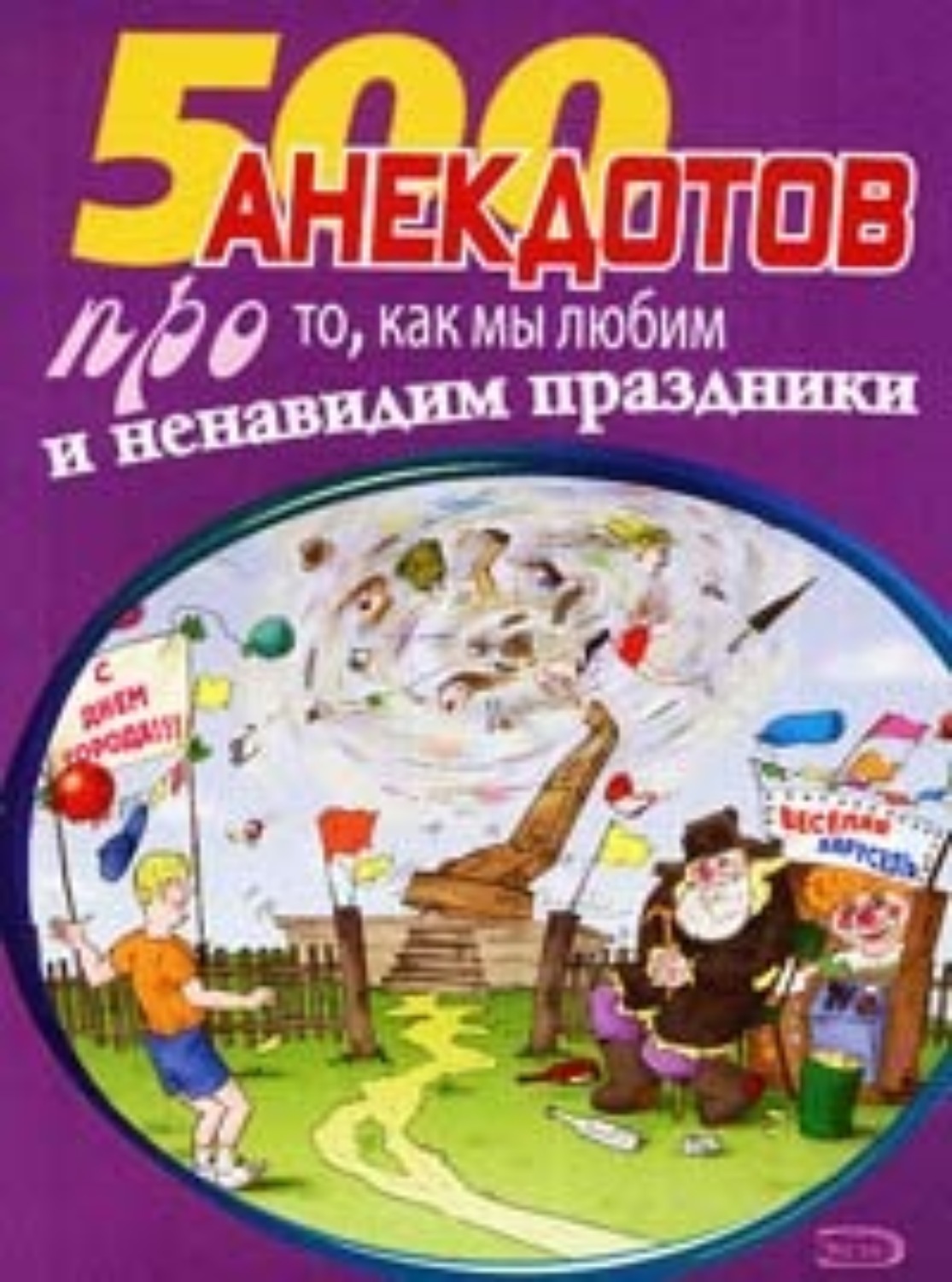 Обложка книги «500 замечательных анекдотов про наши праздники»