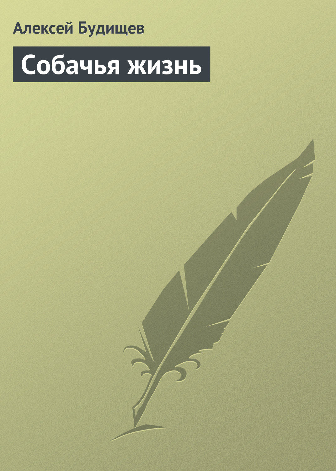 Обложка книги «Собачья жизнь»