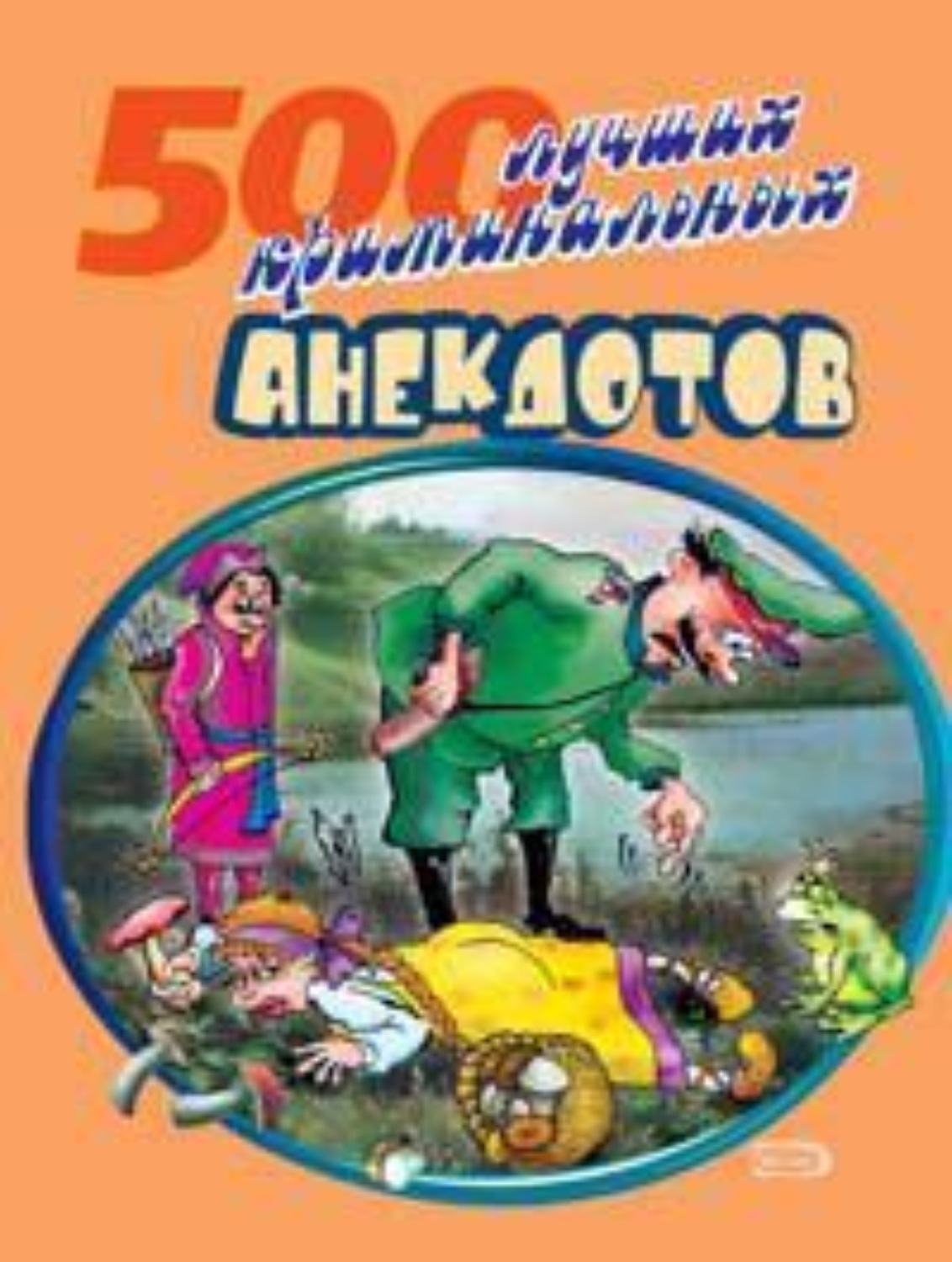 Обложка книги «500 криминальных анекдотов»