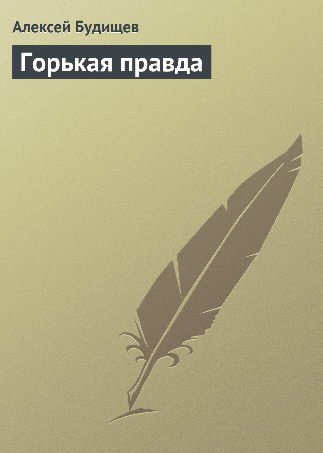 Обложка книги «Горькая правда»