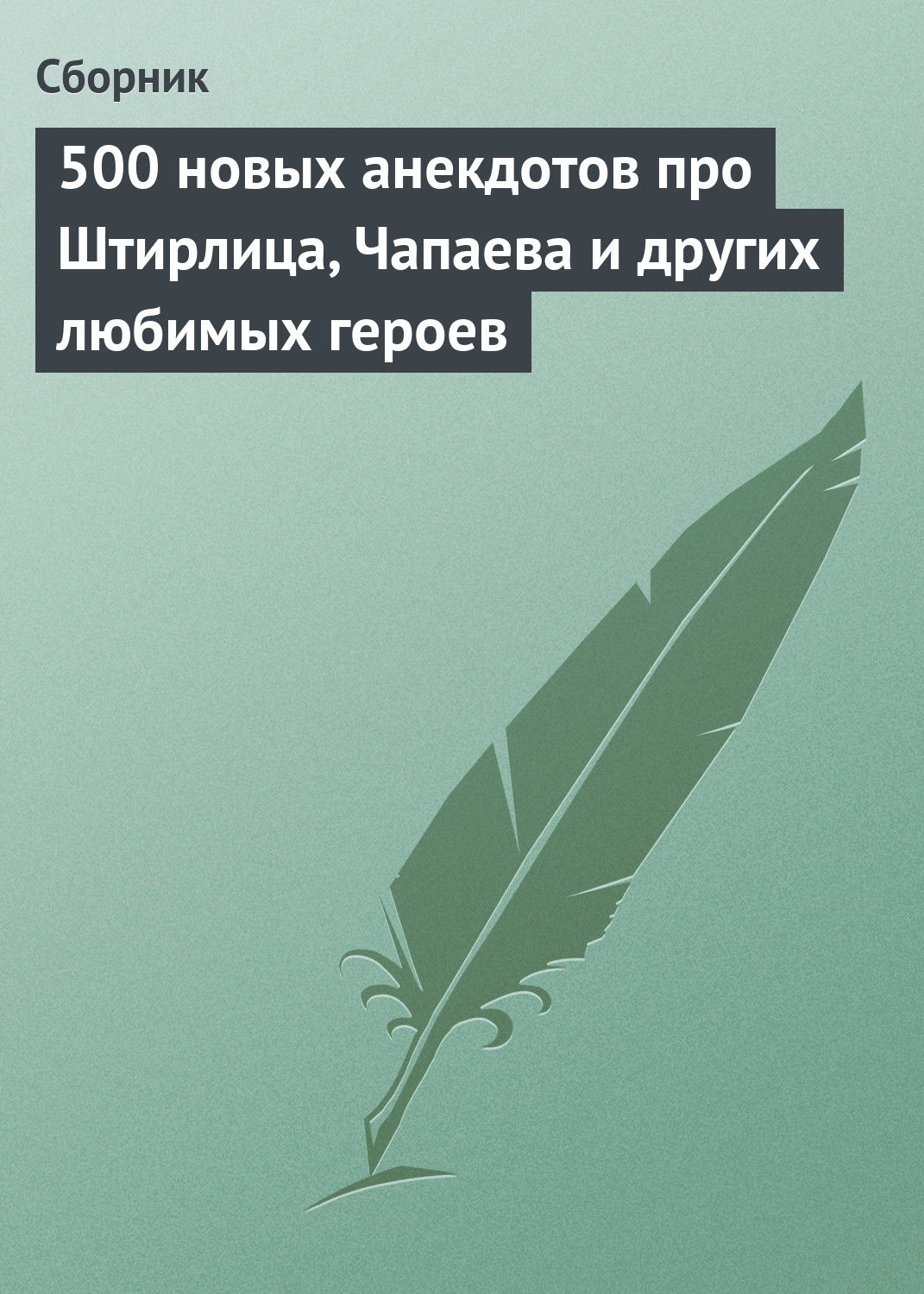 Обложка книги «500 новых анекдотов про Штирлица, Чапаева и других любимых героев»