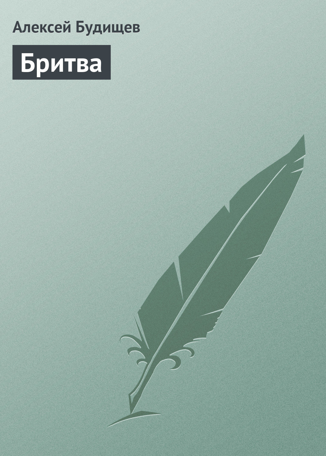 Обложка книги «Бритва»