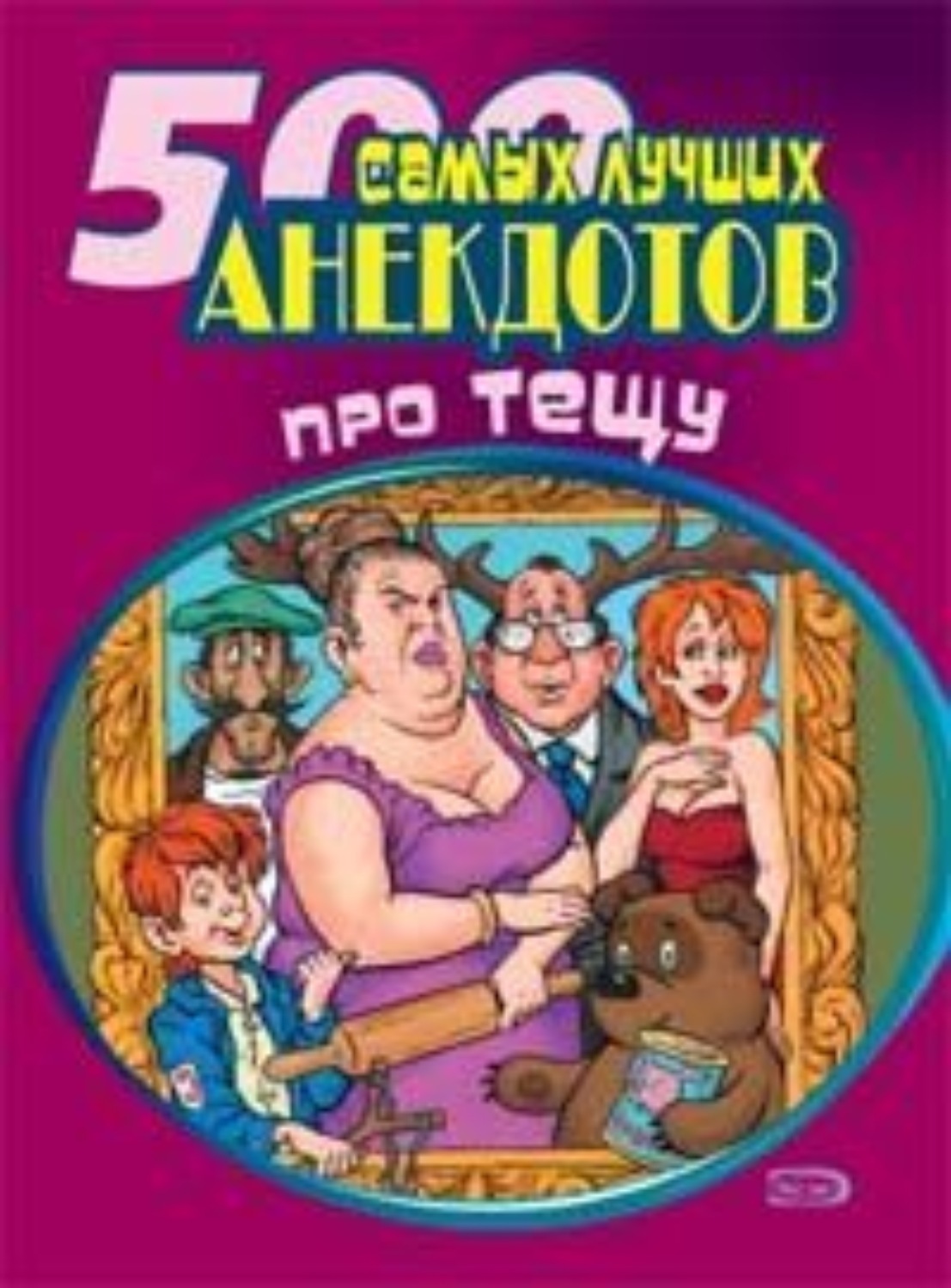 Обложка книги «500 самых новых анекдотов про тещу»