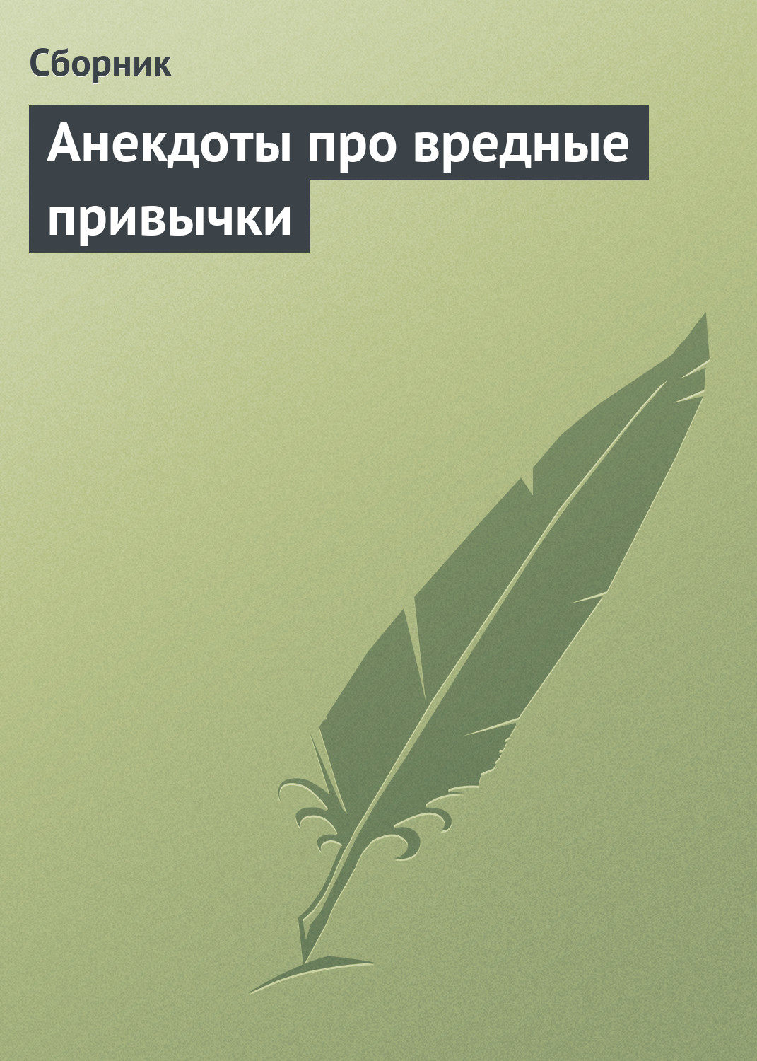 Обложка книги «Анекдоты про вредные привычки»