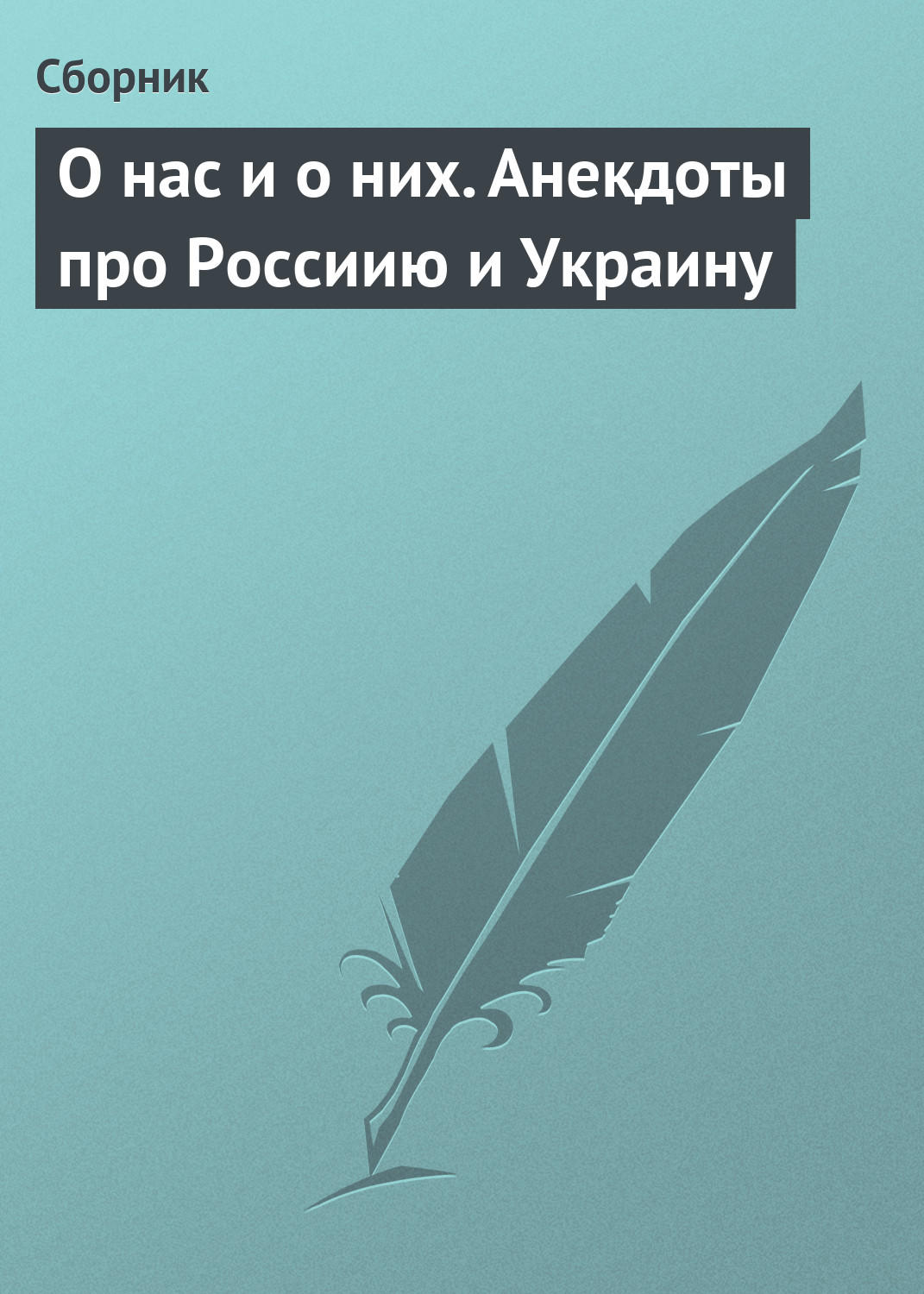 Обложка книги «О нас и о них. Анекдоты про Россиию и Украину»