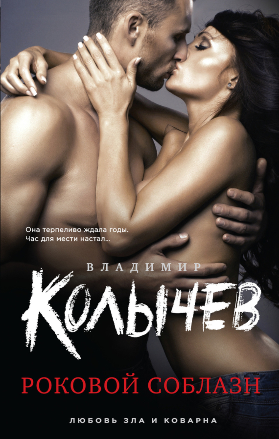 Обложка книги «Роковой соблазн»