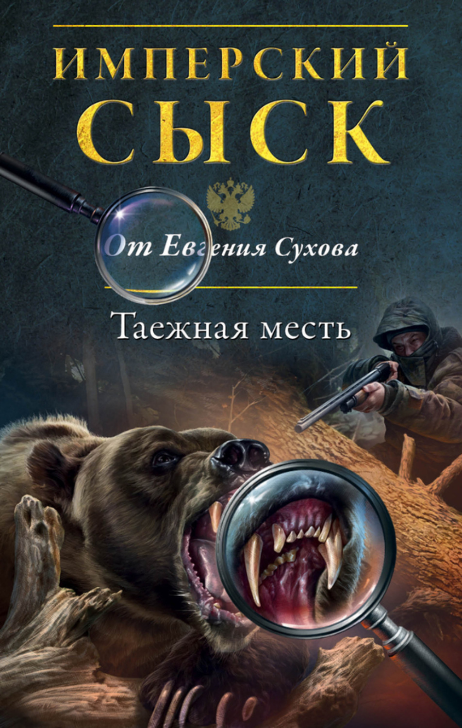 Обложка книги «Таежная месть»