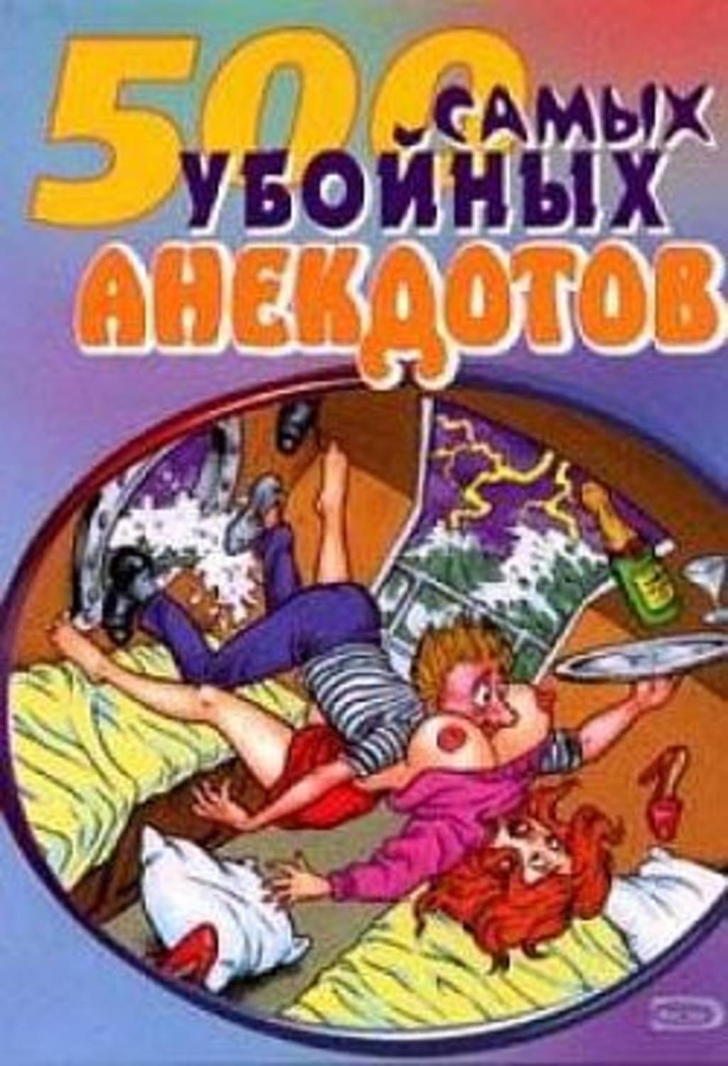 Обложка книги «Самые убойные анекдоты»