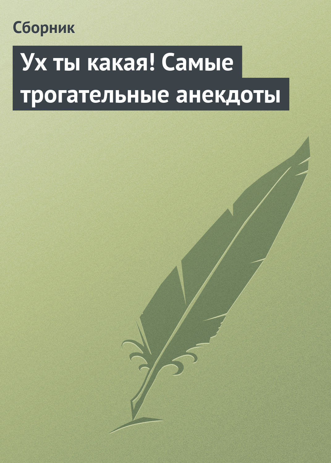 Обложка книги «Ух ты какая! Самые трогательные анекдоты»