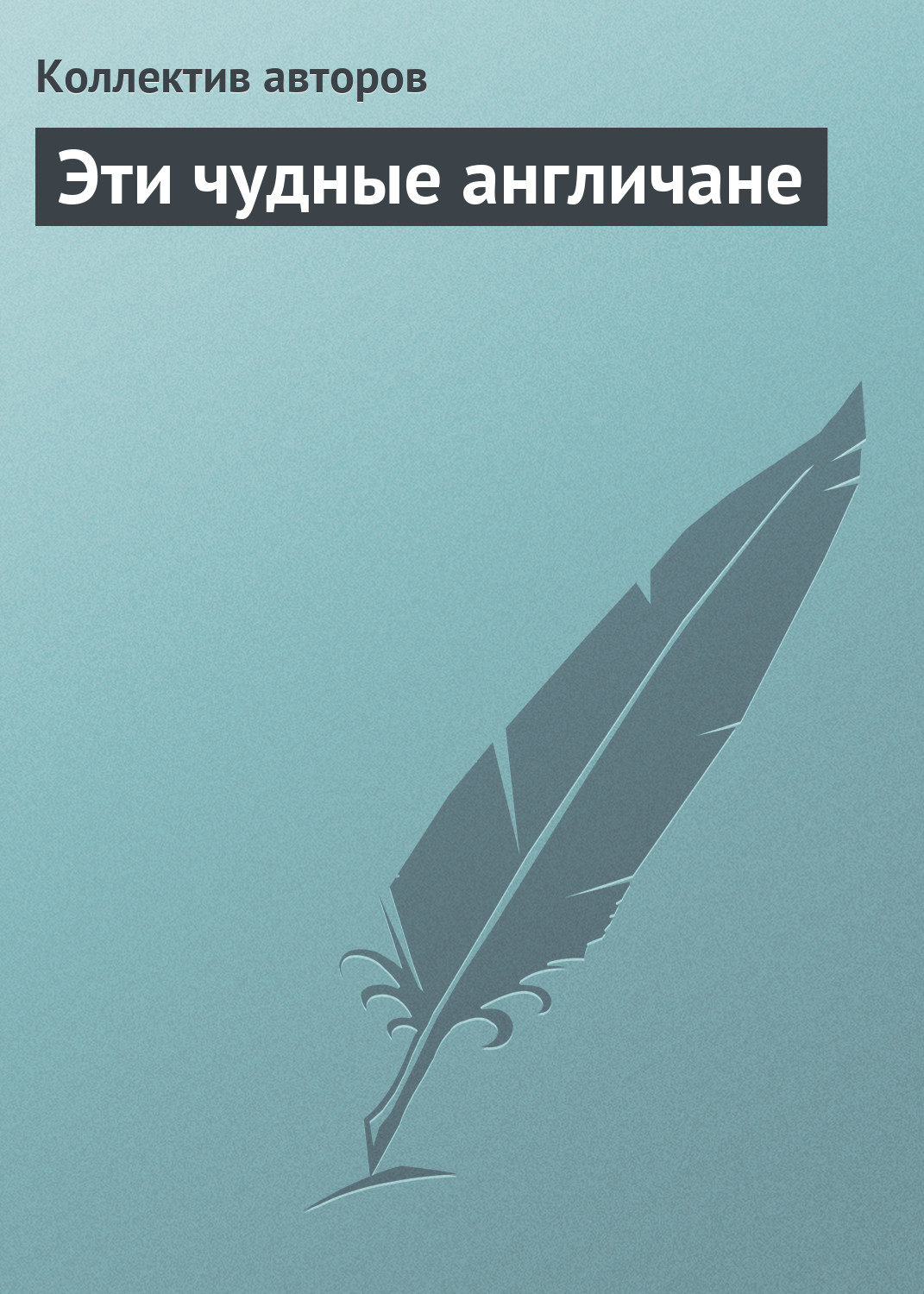 Обложка книги «Эти чудные англичане»