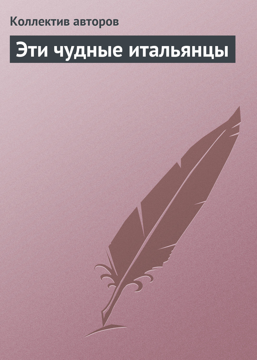 Обложка книги «Эти чудные итальянцы»