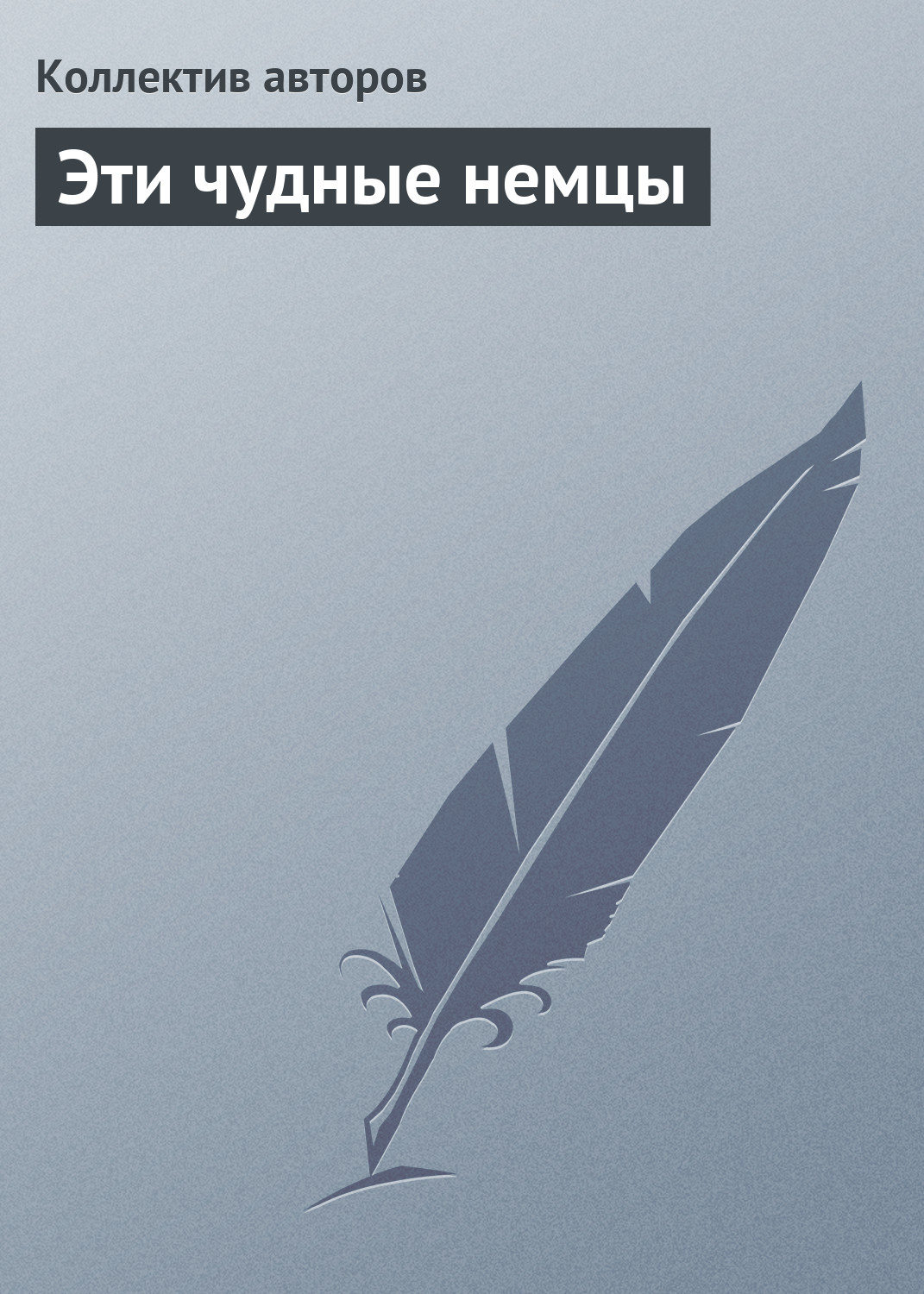 Обложка книги «Эти чудные немцы»