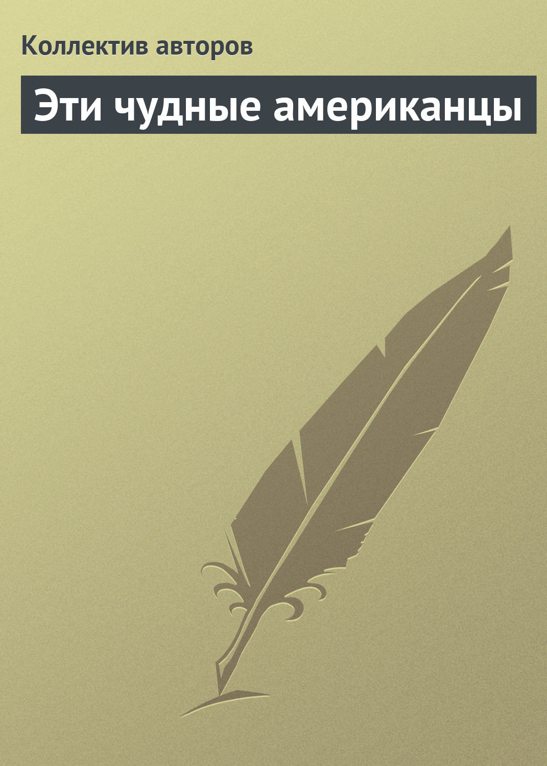 Обложка книги «Эти чудные американцы»