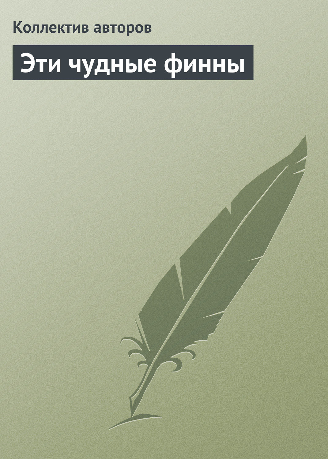 Обложка книги «Эти чудные финны»