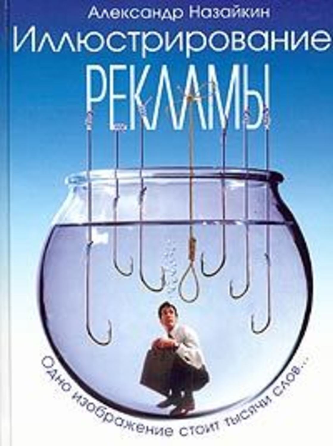 Обложка книги «Иллюстрирование рекламы»