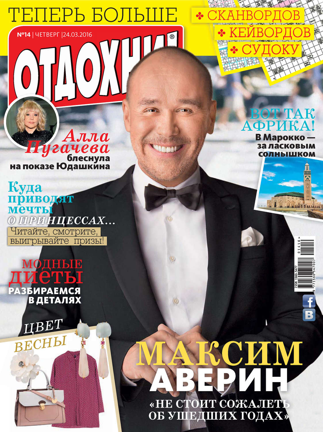 Обложка книги «Журнал «Отдохни!» №14/2016»