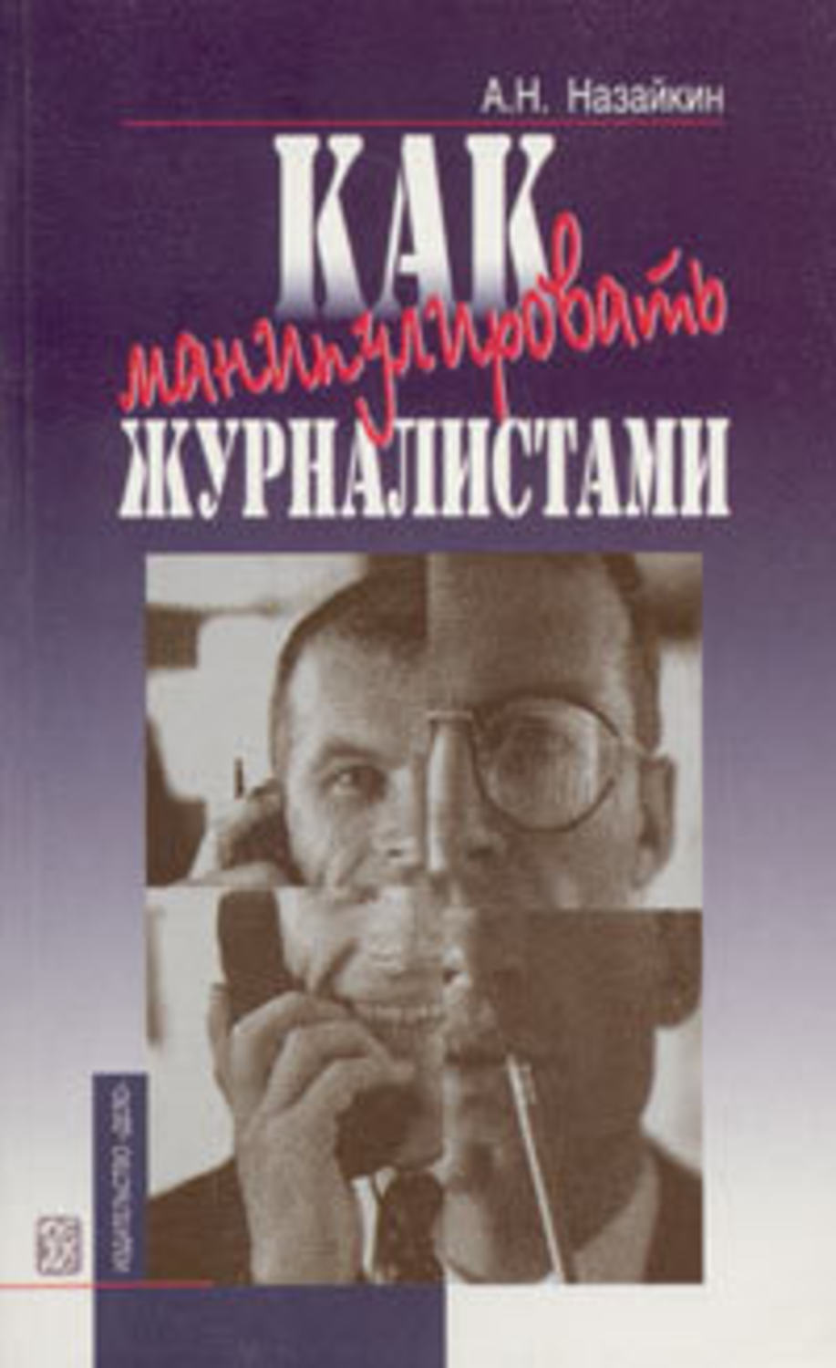 Обложка книги «Как манипулировать журналистами»