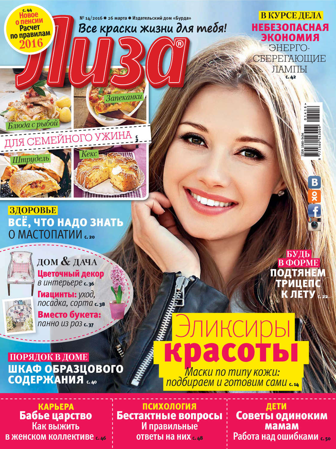 Обложка книги «Журнал «Лиза» №14/2016»