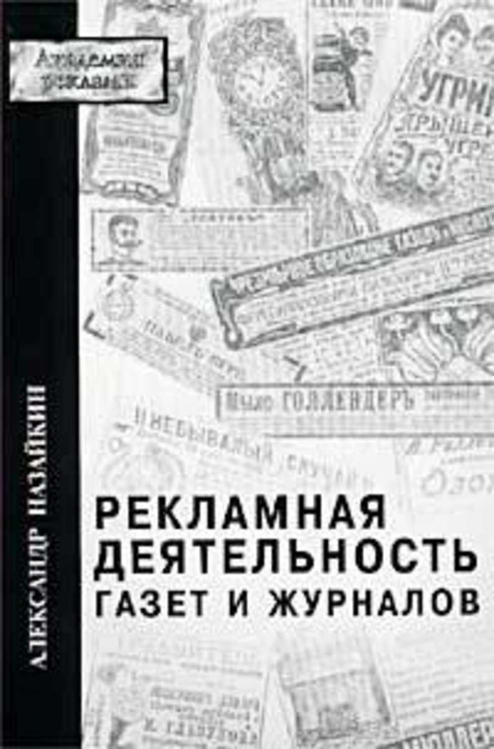 Обложка книги «Рекламная деятельность газет и журналов»