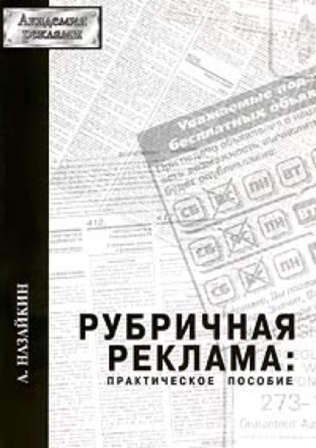 Обложка книги «Рубричная реклама»