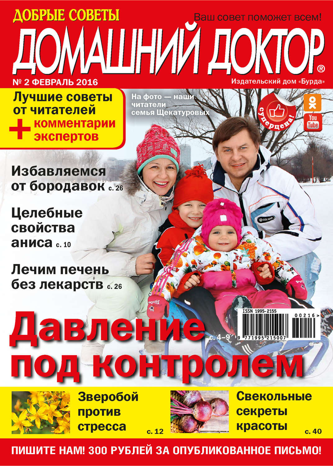 Обложка книги «Добрые советы. Домашний доктор. №02/2016»