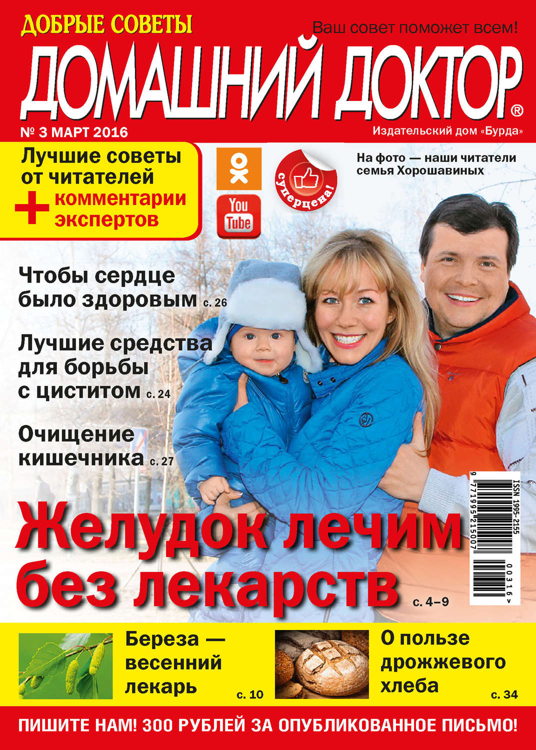Обложка книги «Добрые советы. Домашний доктор. №03/2016»
