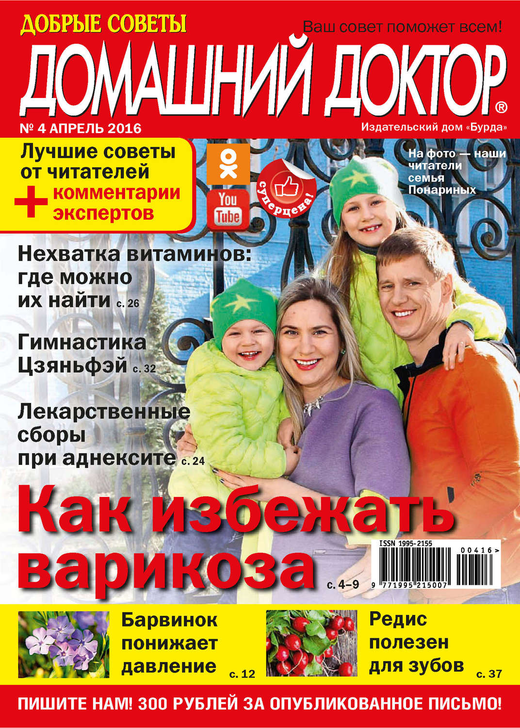Обложка книги «Добрые советы. Домашний доктор. №04/2016»