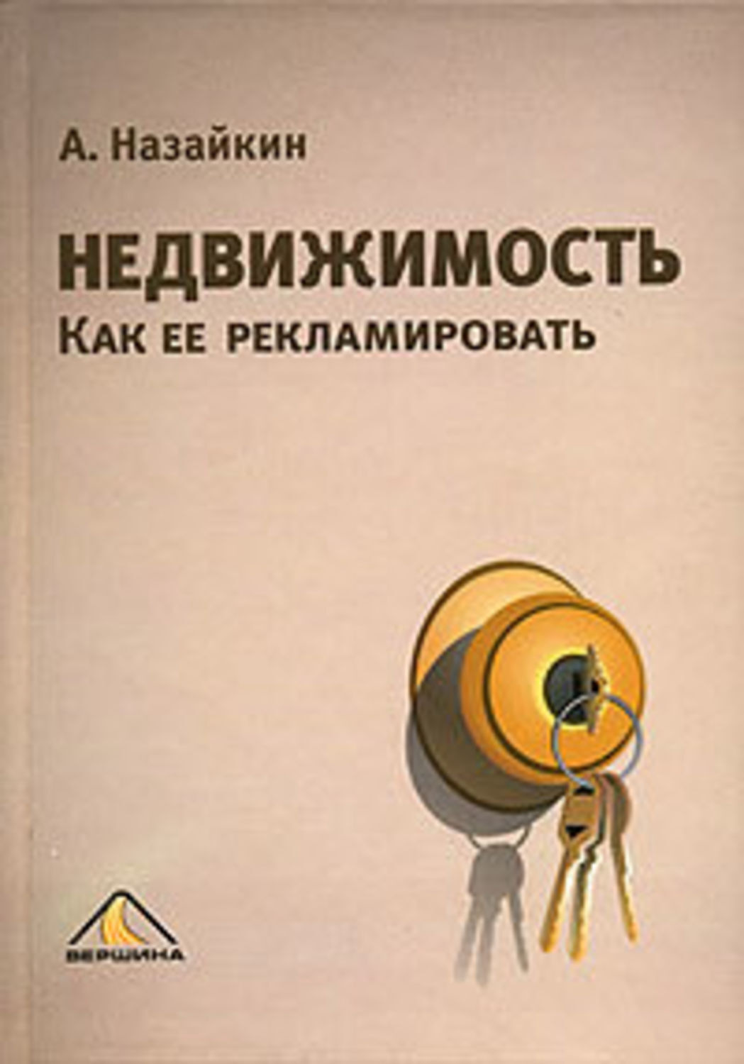 Обложка книги «Недвижимость. Как ее рекламировать»