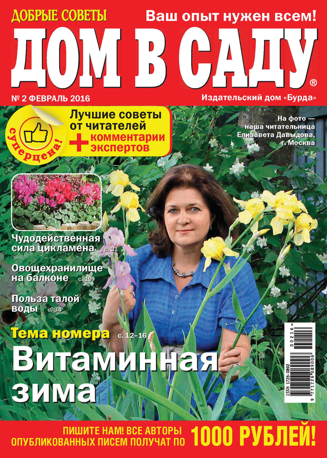 Обложка книги «Добрые советы. Дом в саду. №02/2016»