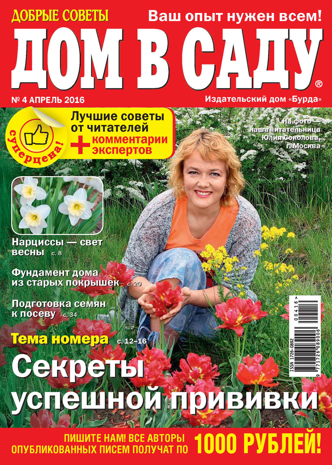 Обложка книги «Добрые советы. Дом в саду. №04/2016»