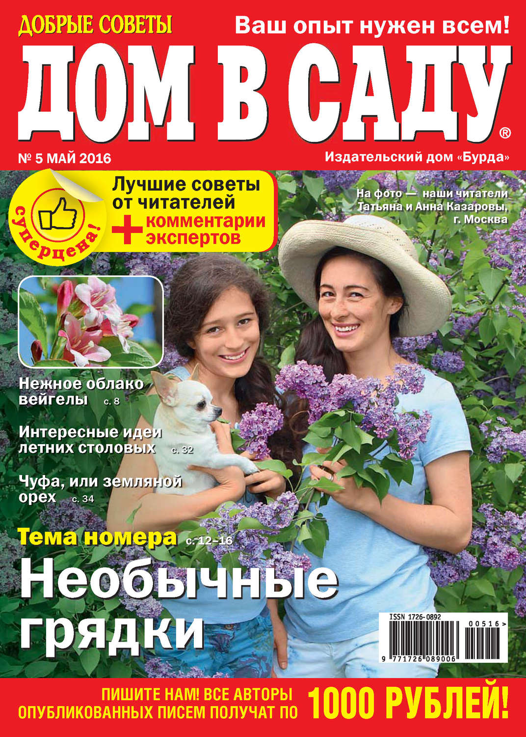 Обложка книги «Добрые советы. Дом в саду. №05/2016»