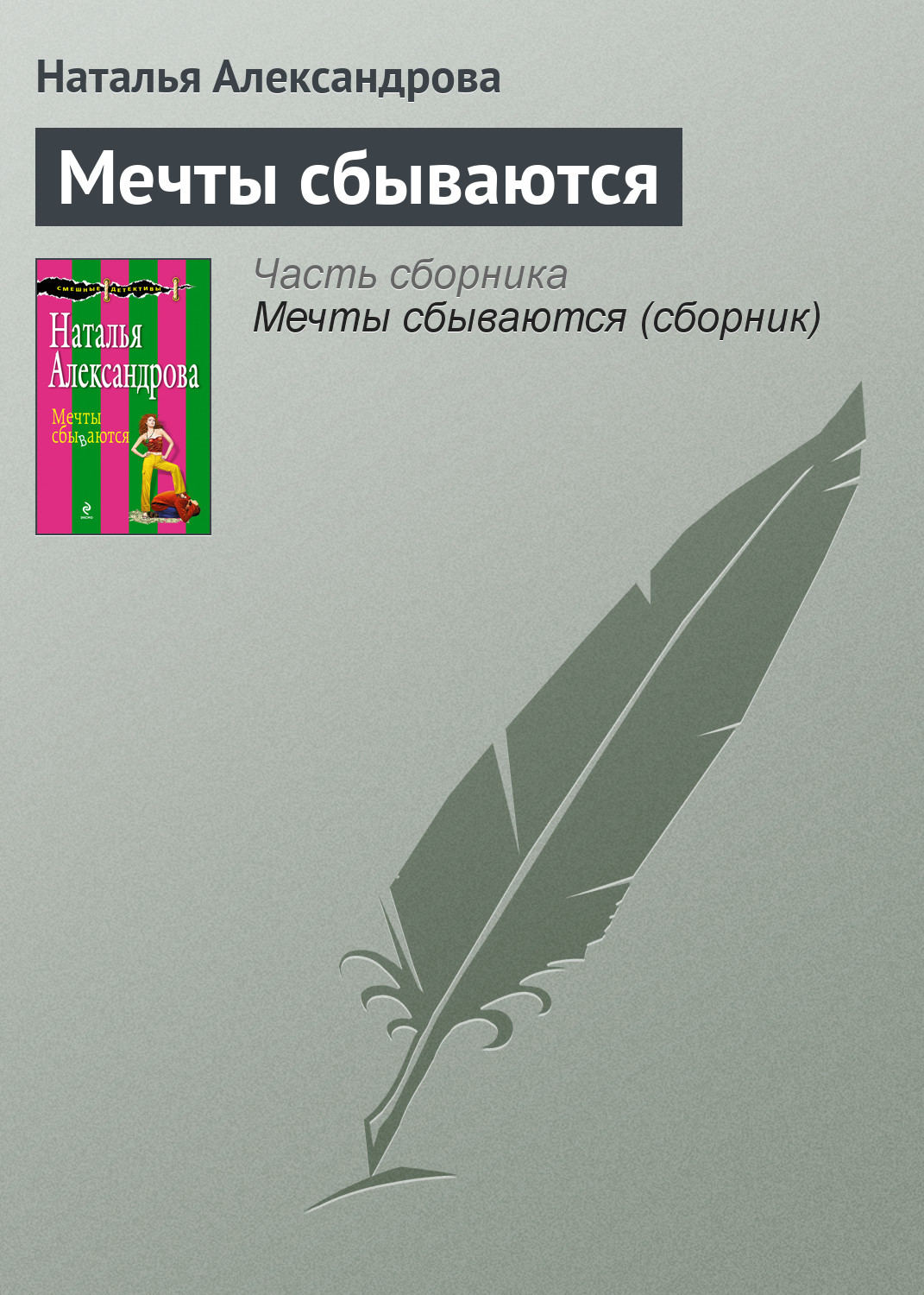 Обложка книги «Мечты сбываются»