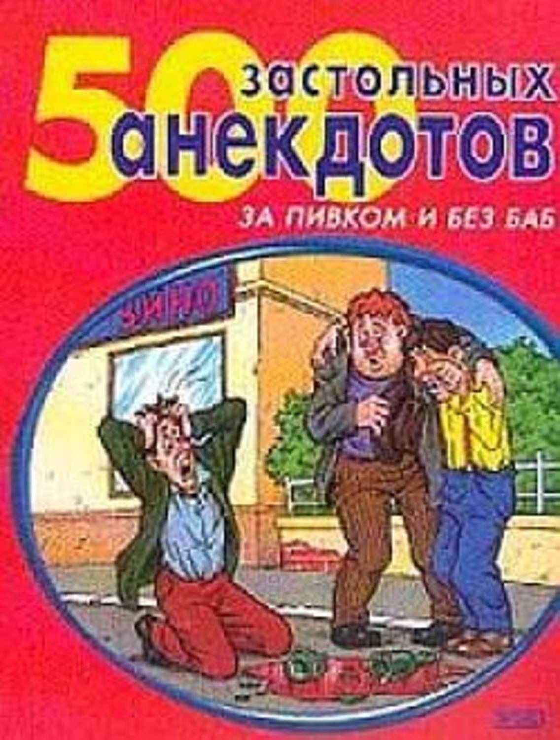 Обложка книги «500 самых застольных анекдотов»