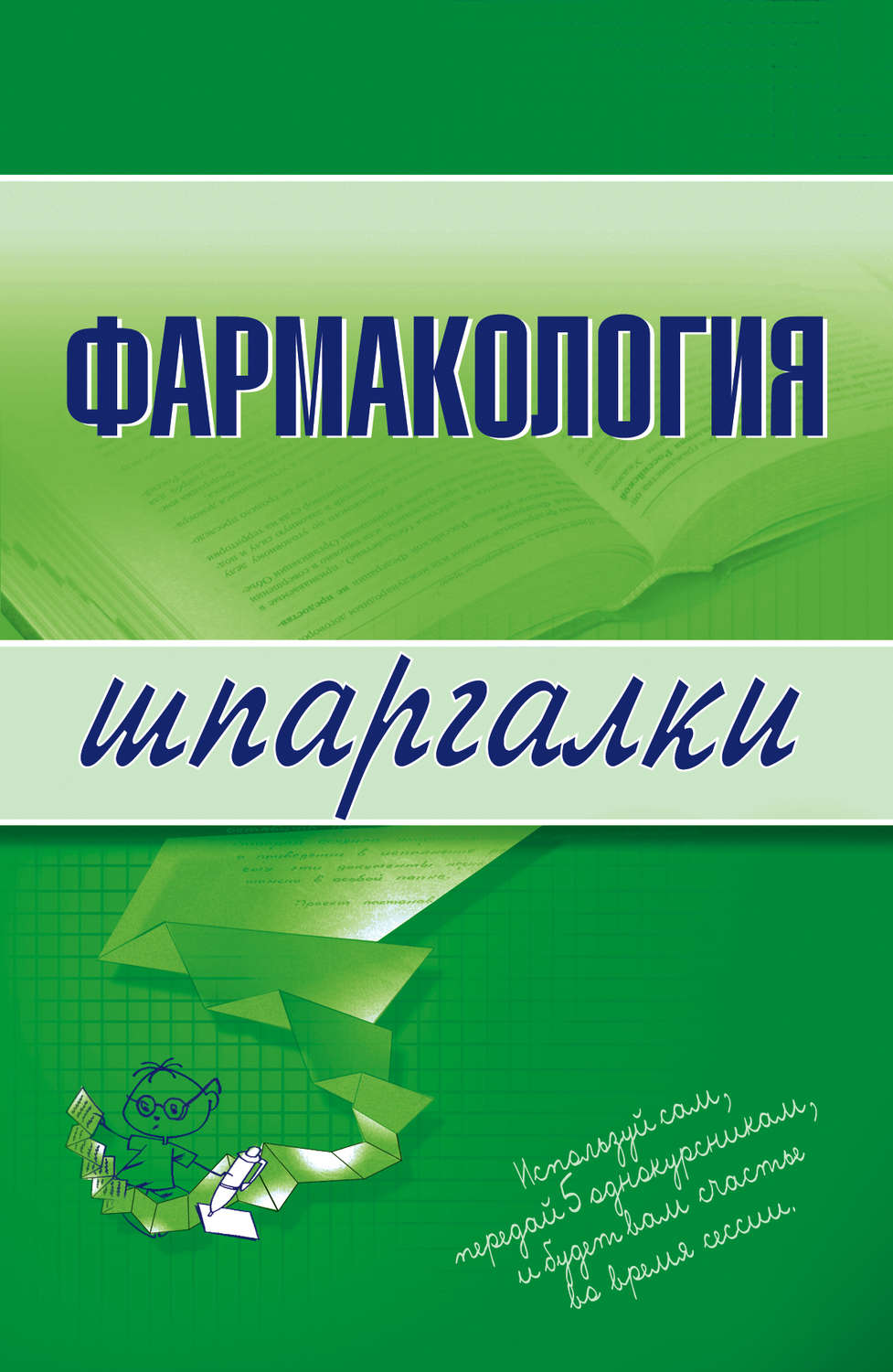 Обложка книги «Фармакология»