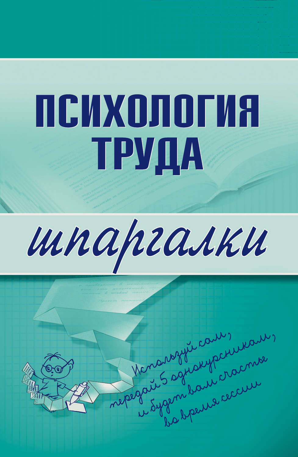 Обложка книги «Психология труда»