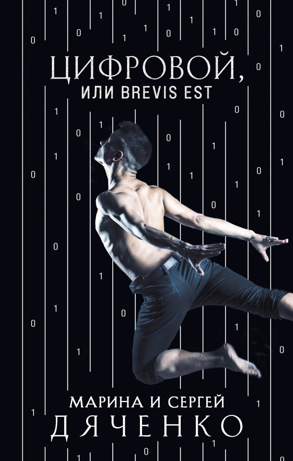 Обложка книги «Цифровой, или Brevis est»
