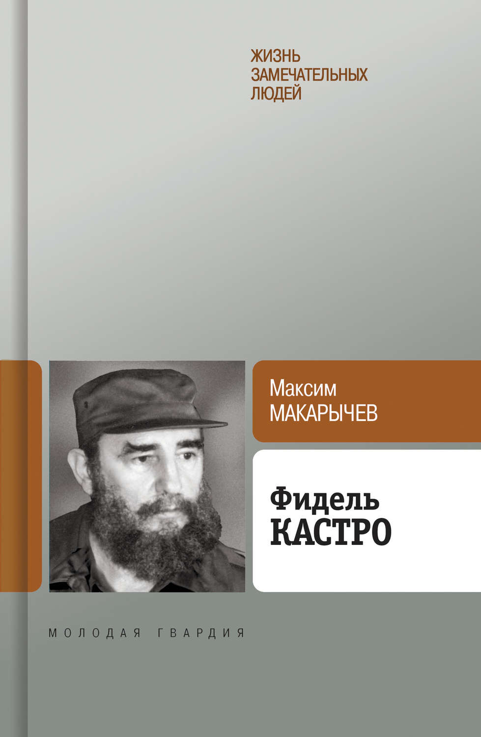 Обложка книги «Фидель Кастро»