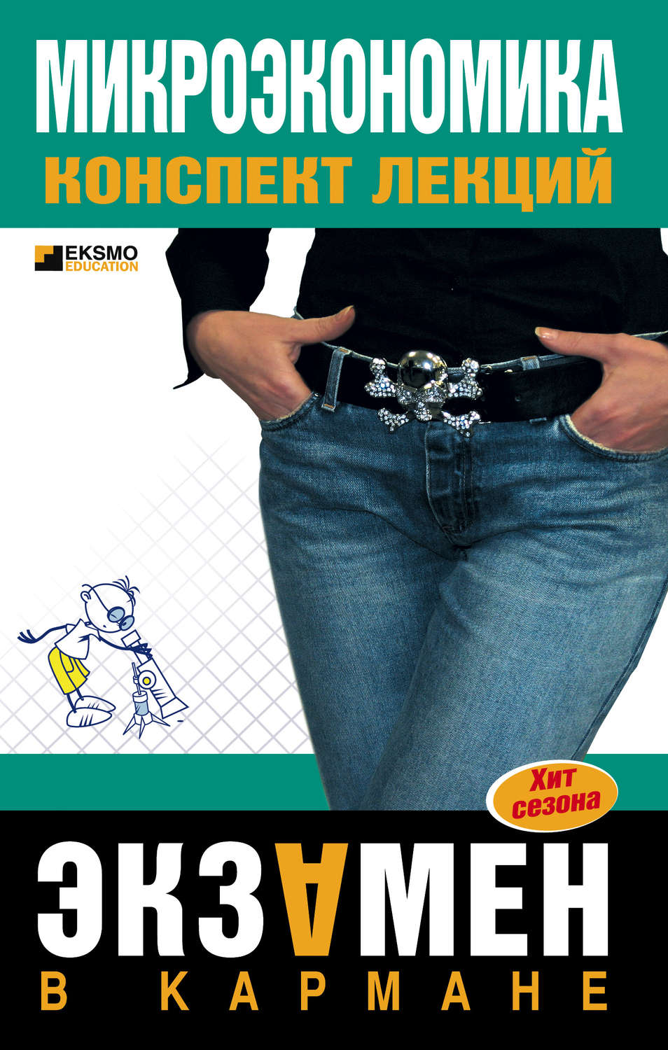 Обложка книги «Микроэкономика: конспект лекций»