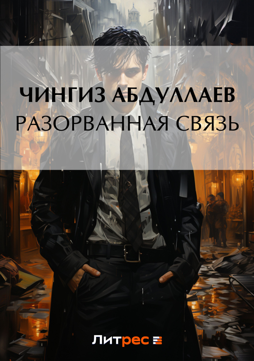 Обложка книги «Разорванная связь»