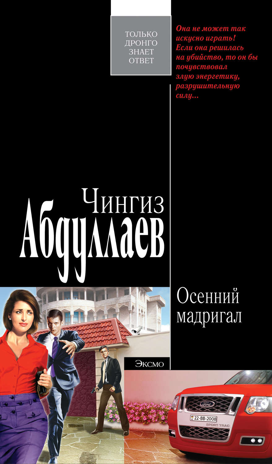 Обложка книги «Осенний мадригал»