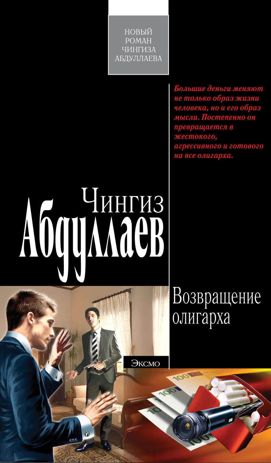 Обложка книги «Возвращение олигарха»