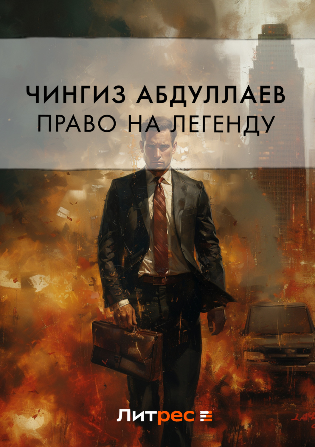 Обложка книги «Право на легенду»