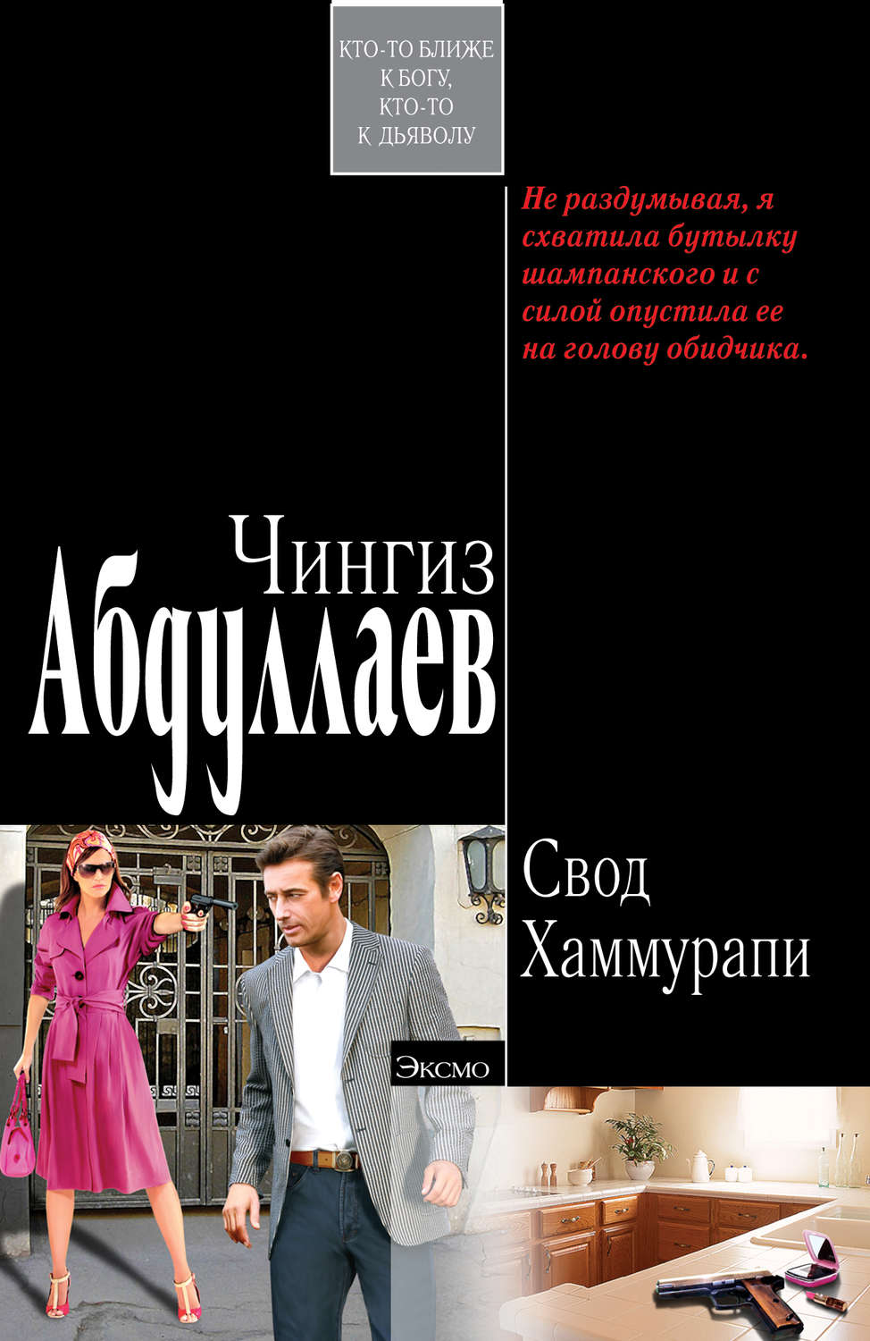 Обложка книги «Свод Хаммурапи»