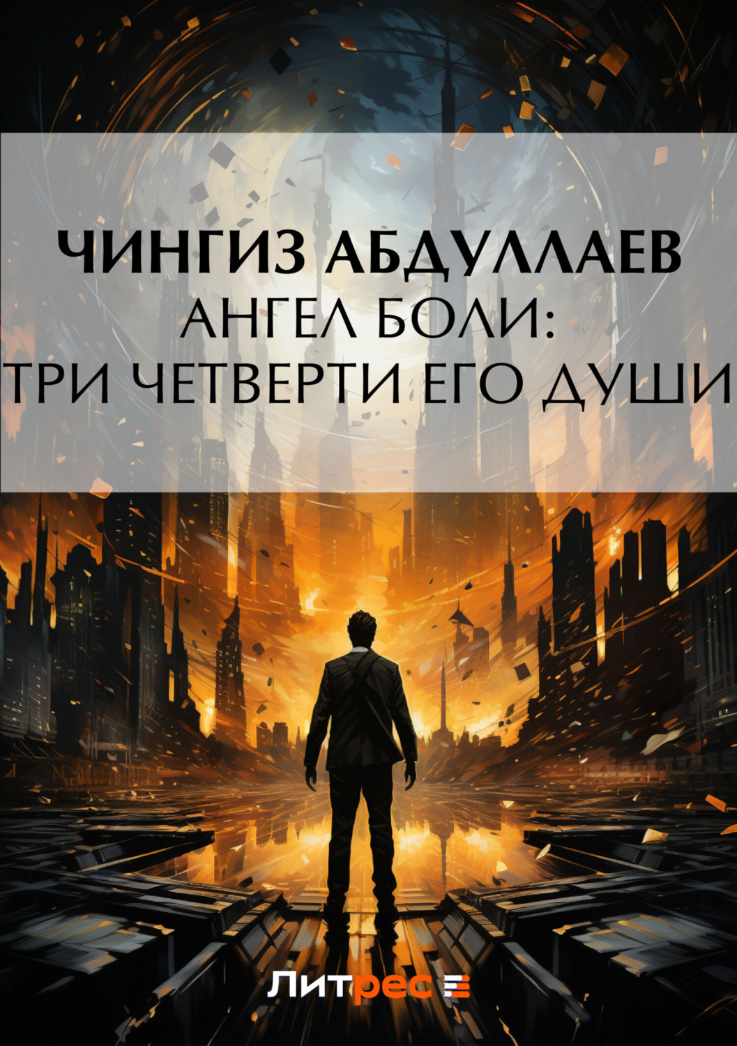Обложка книги «Ангел боли: Три четверти его души»