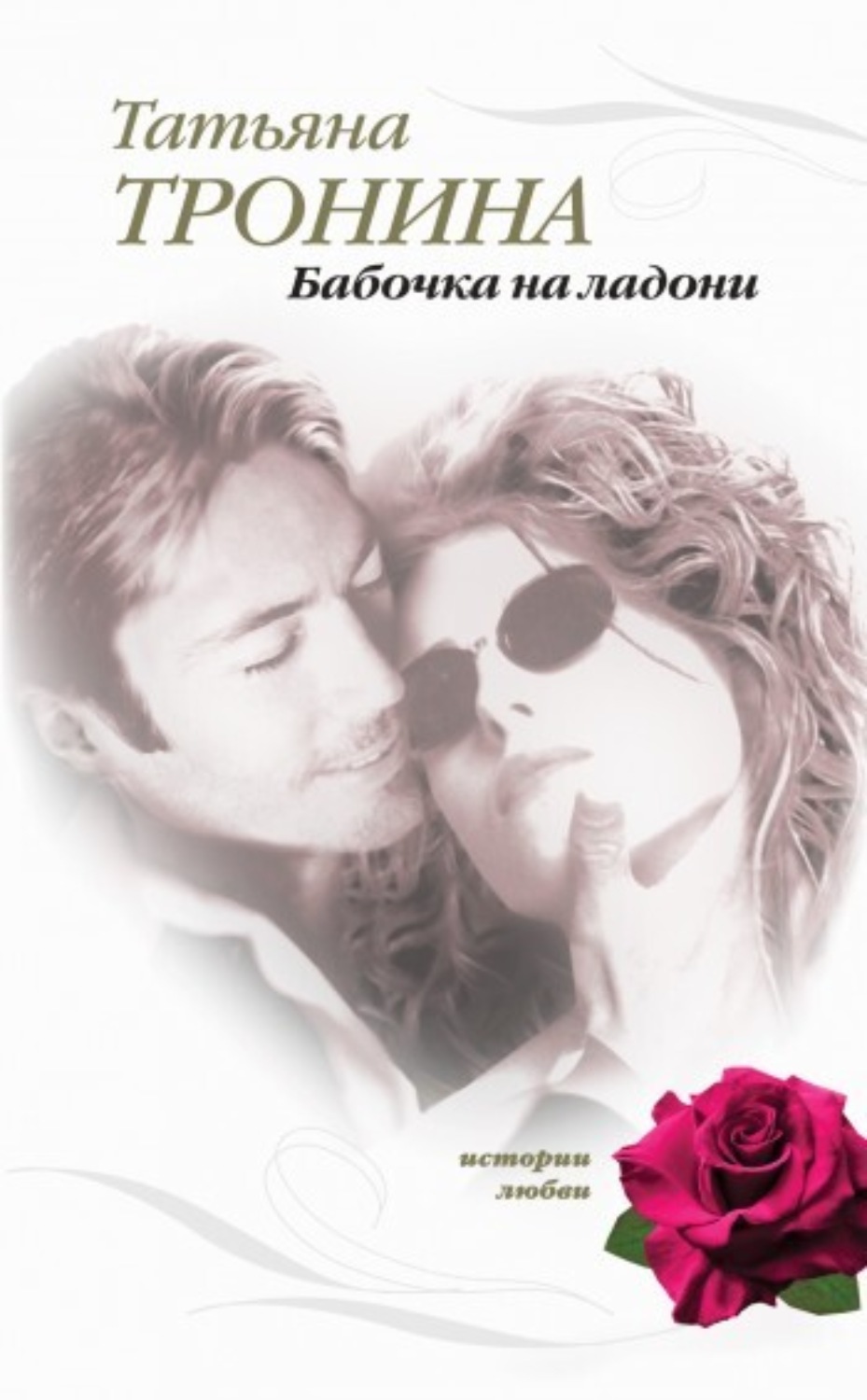 Обложка книги «Бабочка на ладони»