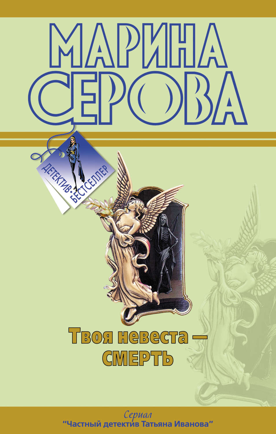 Обложка книги «Твоя невеста – смерть»