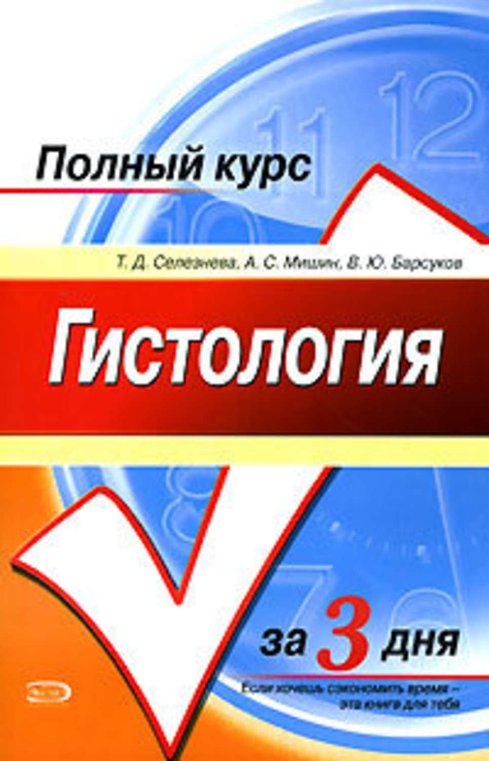 Обложка книги «Гистология. Полный курс за 3 дня»