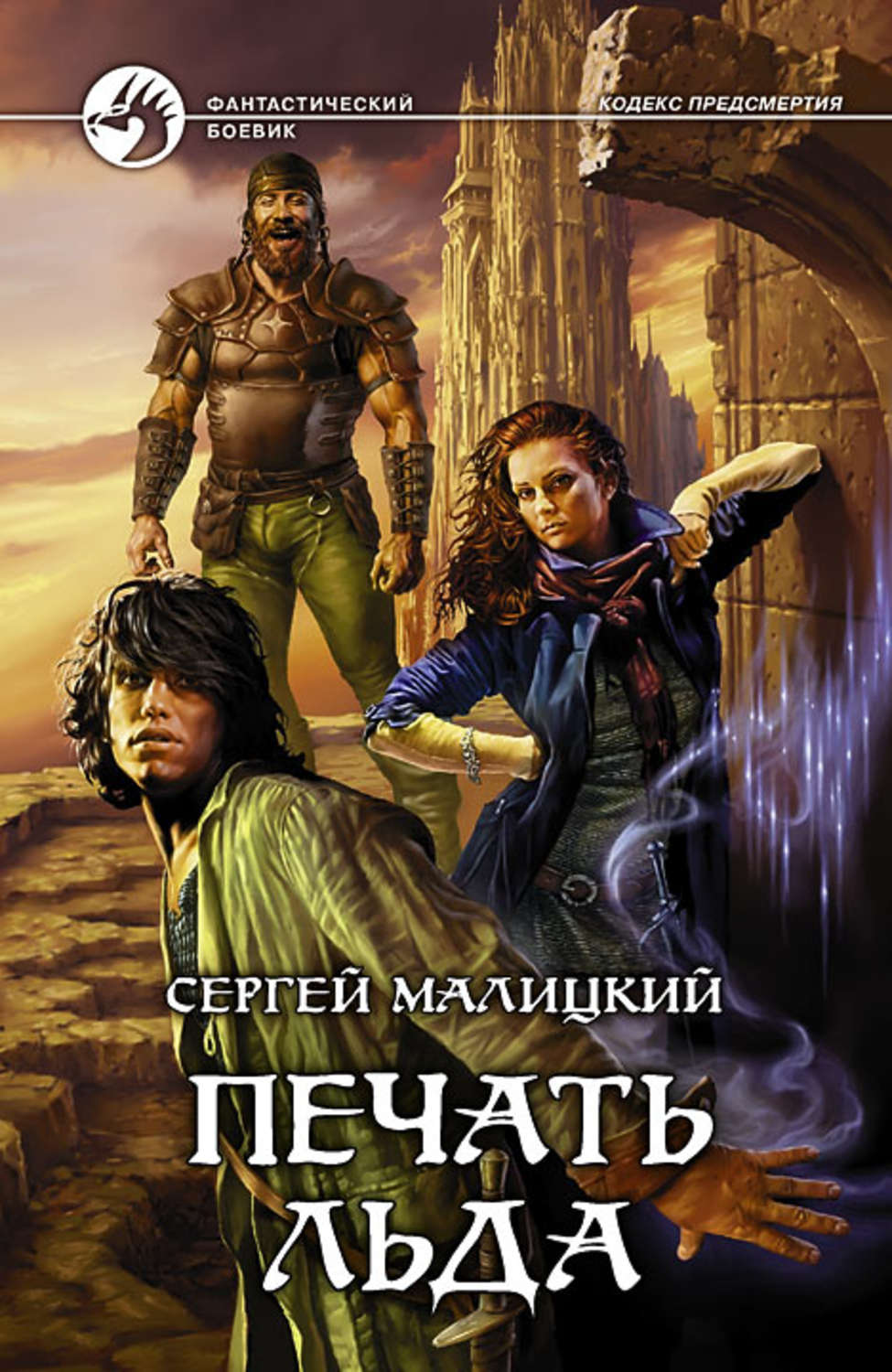 Обложка книги «Печать льда»