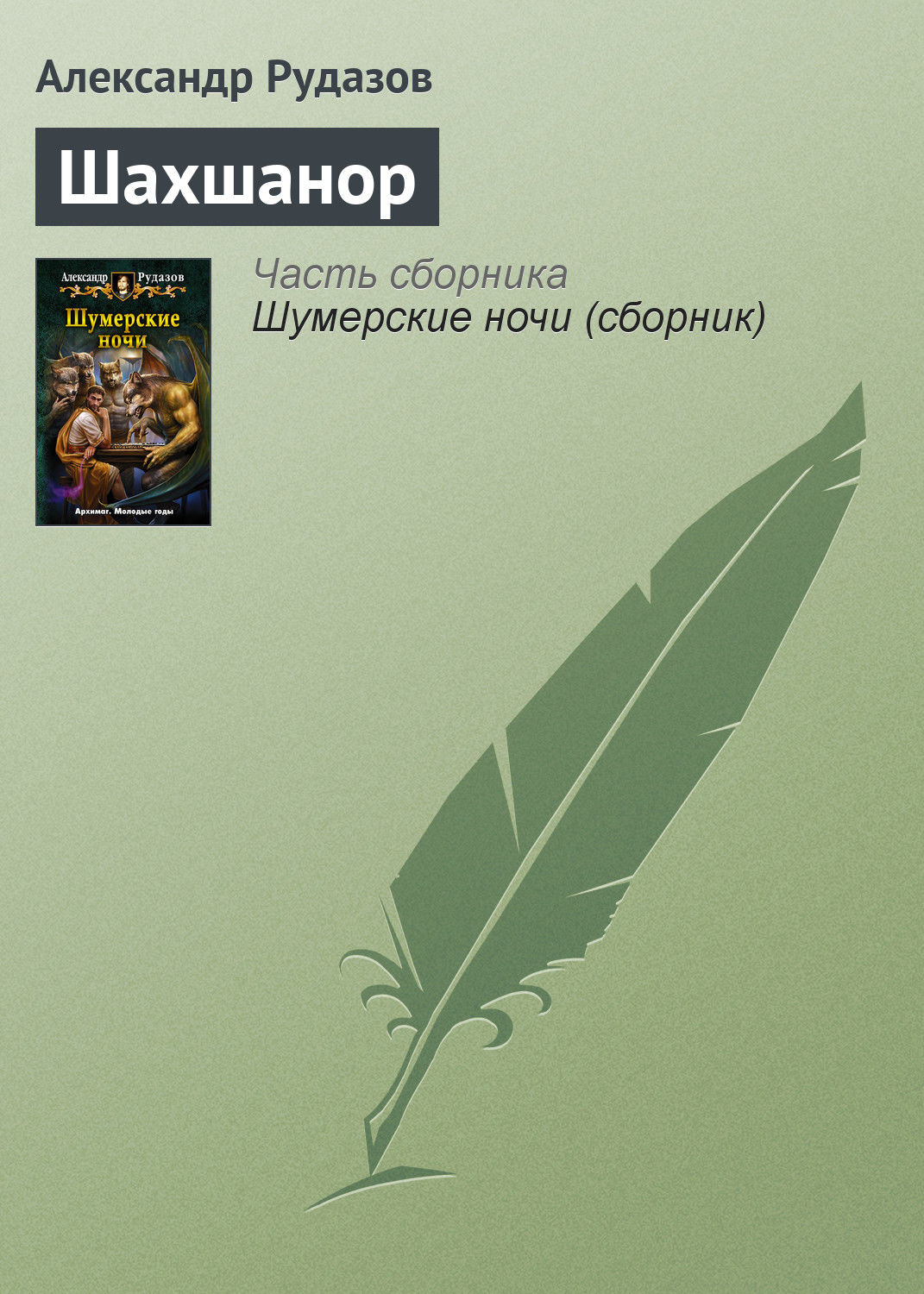 Обложка книги «Шахшанор»