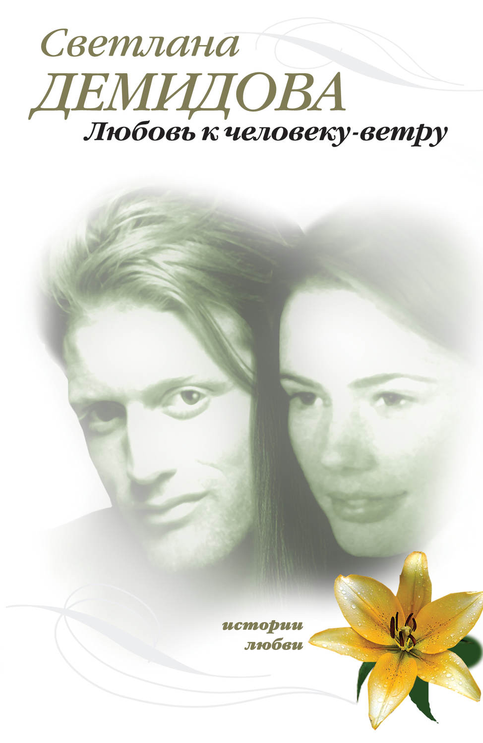 Обложка книги «Любовь к человеку-ветру»